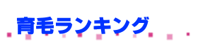 育毛ランキング ～評判の高い育毛剤・育毛シャンプーは？～